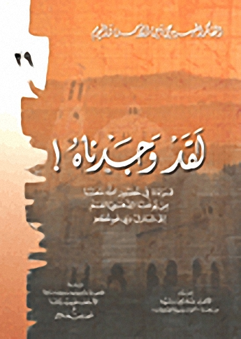 لقد وجدناه : قراءة في حضور الله معنا من يوحنا الذهبي الفم إلى شارل دي فوكو