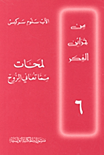لمحات مما تعاني الروح