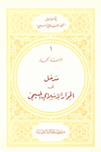 مدخل إلى الحوار الإسلامي المسيحي