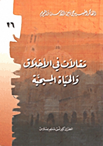 مقالات في الأخلاق والحياة المسيحية