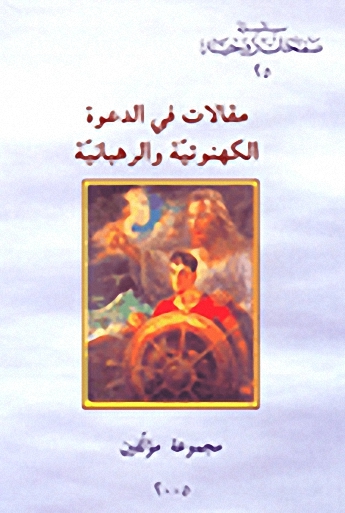 مقالات في الدعوة الكهنوتية والرهبانية