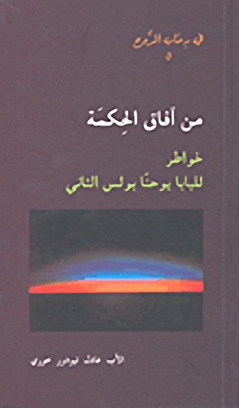 من آفاق الحكمة  : خواطر للبابا يوحنا بولس الثاني