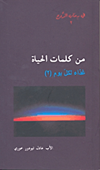من كلمات الحياة : غذاء لكل يوم (2)