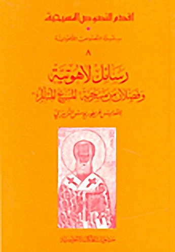 رسائل لاهوتية وفصلان من مسرحية المسيح المتألم