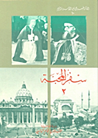 سفر المحبة (2)