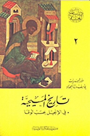 تاريخ المسيحية في الإنجيل بحسب لوقا