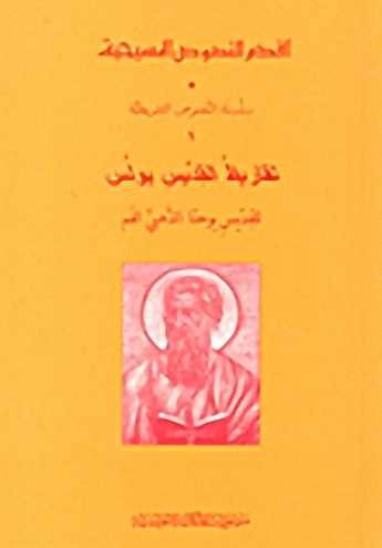 تقاريظ القديس بولس