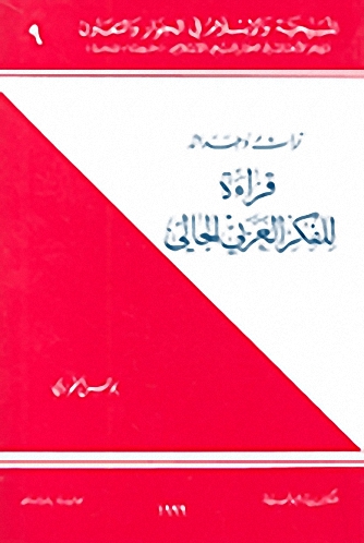 تراث وحداثة : قراءة للفكر العربي الحالي