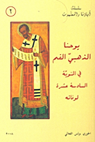 يوحنا الذهبي الفم في المئوية السادسة عشرة لوفاته