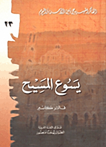 يسوع المسيح