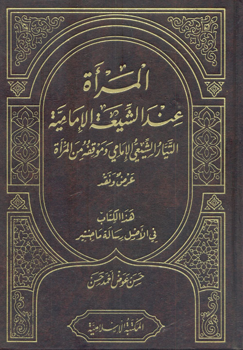 المرأة عند الشيعة الإمامية (التيار الشيعي الإمامي وموقفه من المرأة.. عرض ونقد)