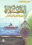 الصلاة واثرها في زيادة الايمان وتهذيب النفس