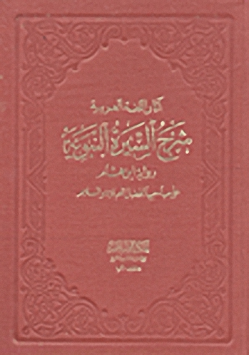 آثار اللغة العربية شرح السيرة النبوية رواية ابن هشام على صاحبها أفضل الصلاة والسلام