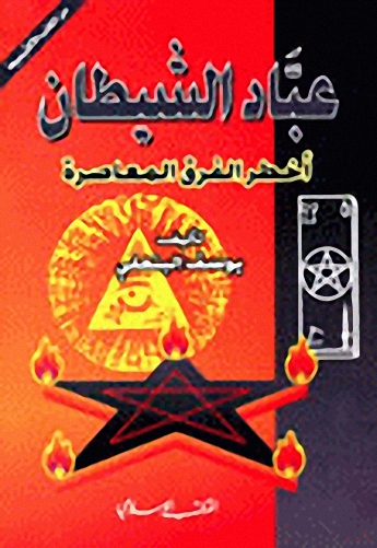 عباد الشيطان أخطر الفرق المعاصرة