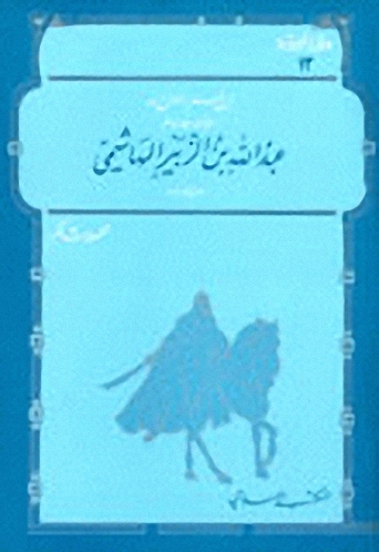 عبد الله بن الزبير الهاشمي
