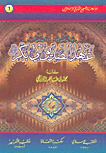 عهد الصديق أبي بكر