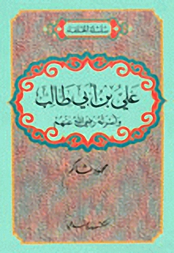 علي بن أبي طالب وأسرته رضي الله عنهم