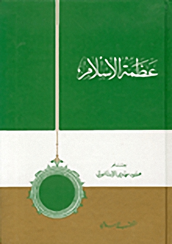 عظمة الإسلام