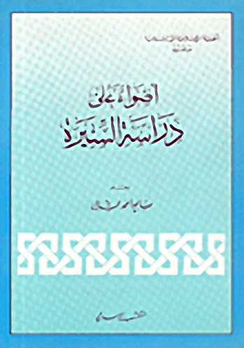 أضواء على دراسة السيرة