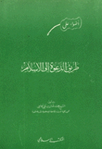 أضواء على طريق الدعوة إلى الإسلام