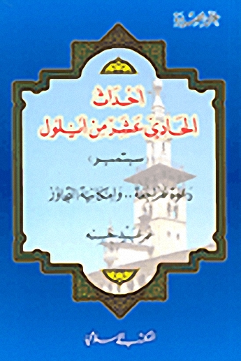 أحداث الحادي عشر من أيلول (سبتمبر)