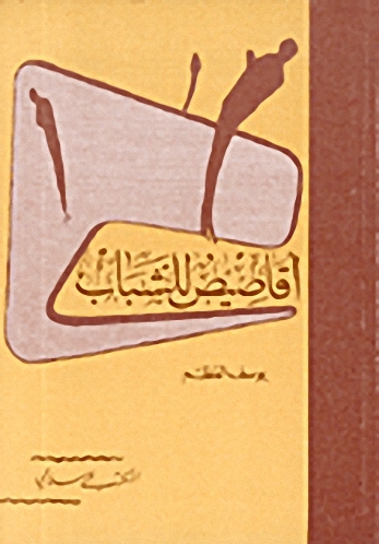 أقاصيص للشباب