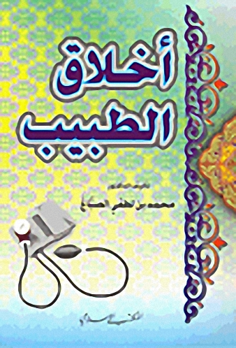 أخلاق الطبيب