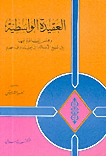 العقيدة الواسطية ومجلس المناظرة فيها بين شيخ الإسلام ابن تيمية وعلماء عصره