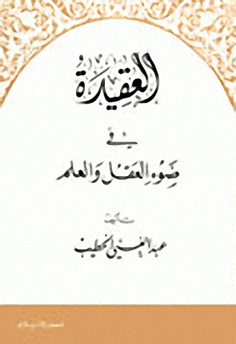 العقيدة في ضوء العقل والعلم