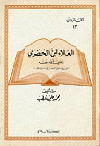 العلاء بن الحضرمي
