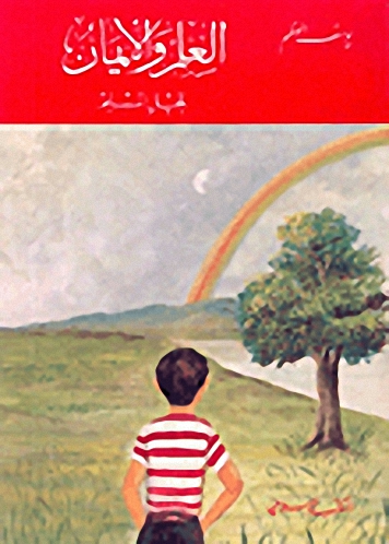 العلم والإيمان للجيل المسلم