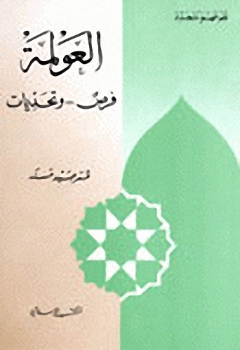 العولمة : فرص وتحديات