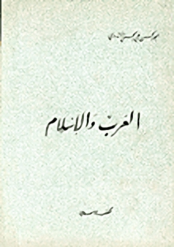 العرب والإسلام