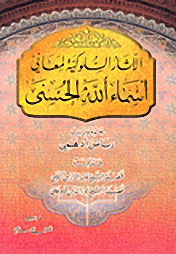 الآثار السلوكية لمعاني أسماء الله الحسنى