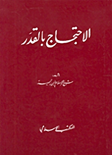 الاحتجاج بالقدر