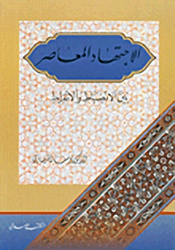 الاجتهاد المعاصر بين الانضباط والانفراط