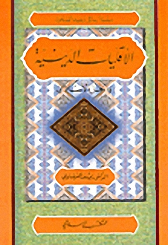 الأقليات الدينية والحل الإسلامي