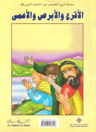 الأقرع والأبرص والأعمى
