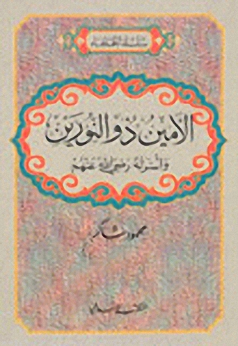 الأمين ذو النورين وأسرته رضي الله عنهم