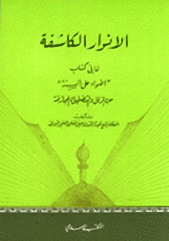 الأنوار الكاشفة لما في كتاب أضواء على السنة من الزلل والتضليل والمجازفة