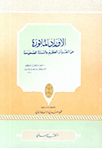 الأوراد المأثورة من القرآن العظيم والسنة الصحيحة