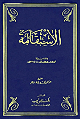الاستقامة (1-2)
