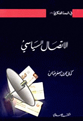 الاتصال السياسي