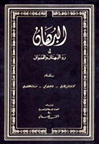 البرهان في رد البهتان والعدوان