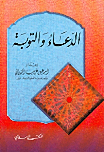 الدعاء والتوبة