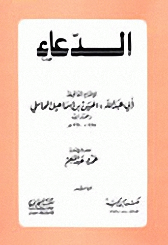 الدعاء