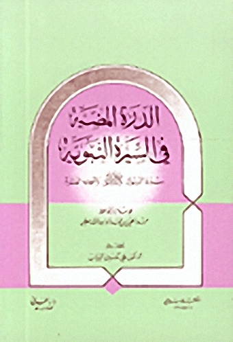 الدرة المضية في السيرة النبوية : سيرة الرسول صلى الله عليه وسلم وأصحابه العشرة