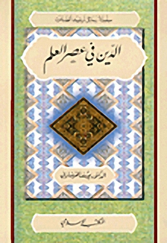 الدين في عصر العلم