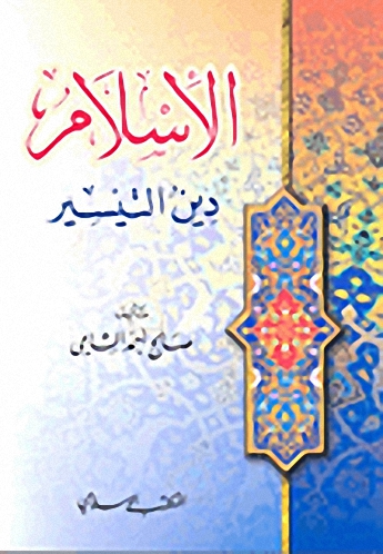 الإسلام دين التيسير