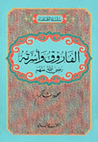 الفاروق وأسرته رضي الله عنهم